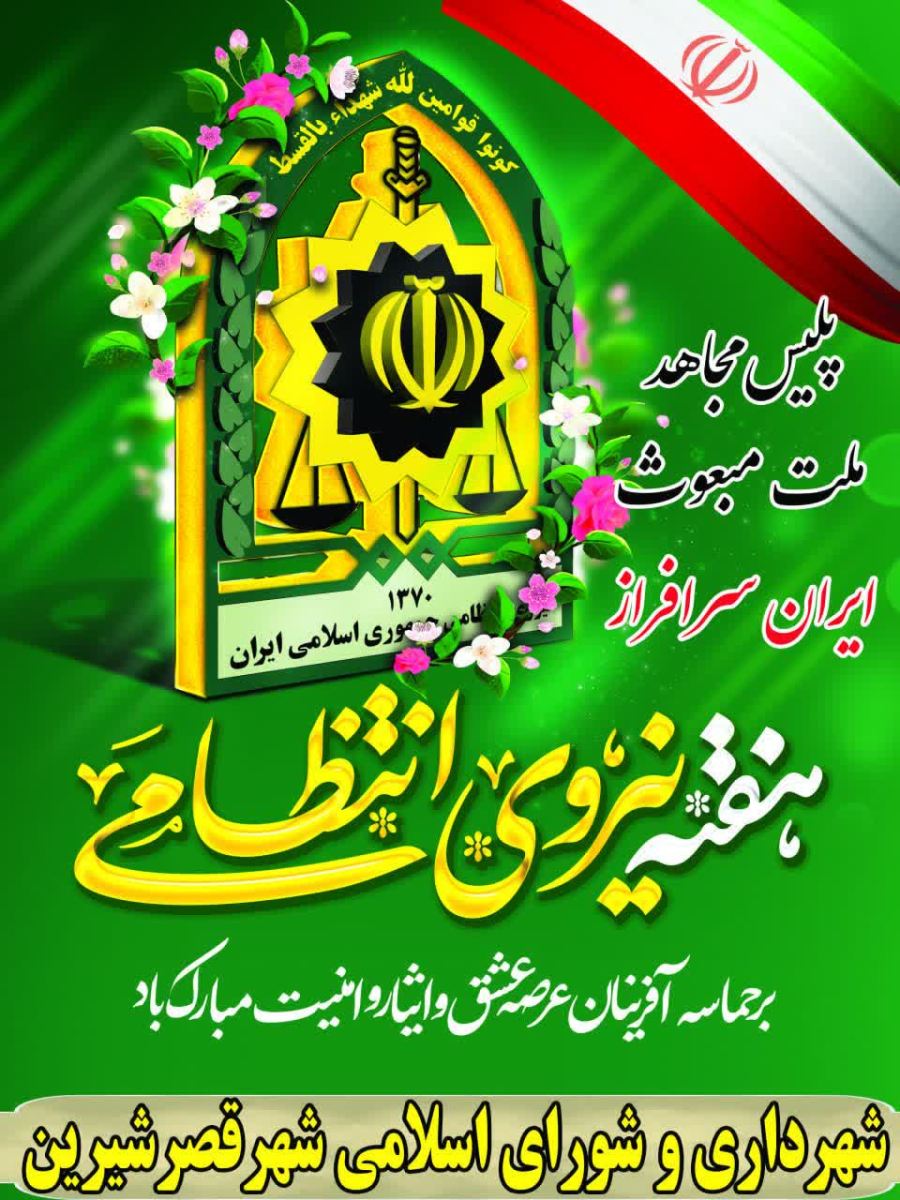 پیام تـبریک شـهردار و رئیس شورای اسلامی شهر قصرشیرین به مناسبت هفته نـیروی انـتظامی
